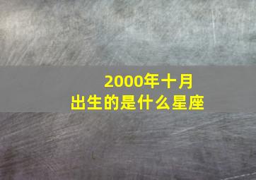 2000年十月出生的是什么星座