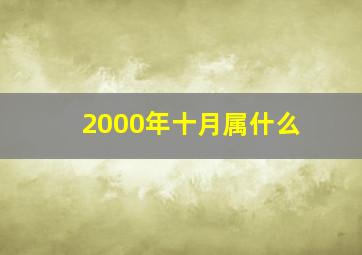 2000年十月属什么