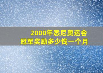 2000年悉尼奥运会冠军奖励多少钱一个月