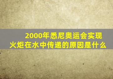 2000年悉尼奥运会实现火炬在水中传递的原因是什么