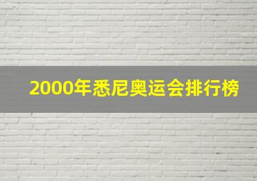 2000年悉尼奥运会排行榜