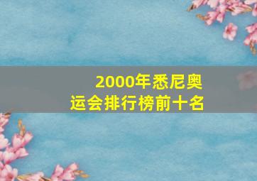 2000年悉尼奥运会排行榜前十名