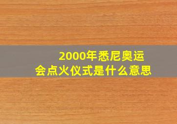 2000年悉尼奥运会点火仪式是什么意思