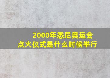 2000年悉尼奥运会点火仪式是什么时候举行