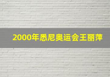 2000年悉尼奥运会王丽萍