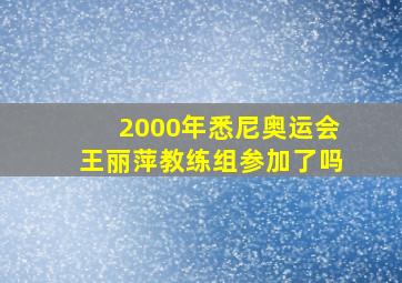 2000年悉尼奥运会王丽萍教练组参加了吗