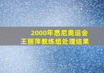 2000年悉尼奥运会王丽萍教练组处理结果