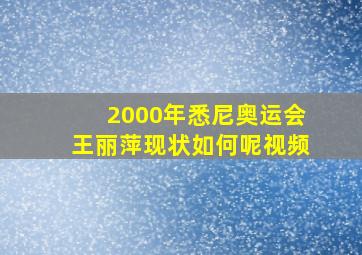 2000年悉尼奥运会王丽萍现状如何呢视频