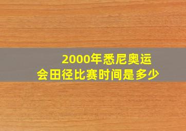 2000年悉尼奥运会田径比赛时间是多少