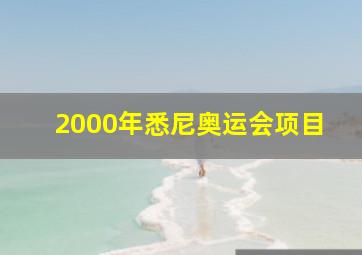 2000年悉尼奥运会项目