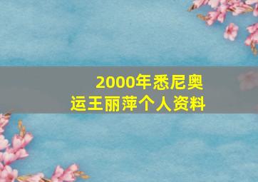 2000年悉尼奥运王丽萍个人资料