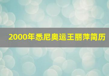 2000年悉尼奥运王丽萍简历