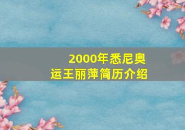 2000年悉尼奥运王丽萍简历介绍