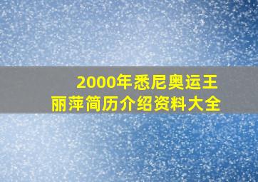 2000年悉尼奥运王丽萍简历介绍资料大全