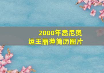 2000年悉尼奥运王丽萍简历图片