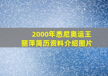 2000年悉尼奥运王丽萍简历资料介绍图片