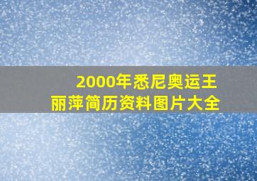 2000年悉尼奥运王丽萍简历资料图片大全