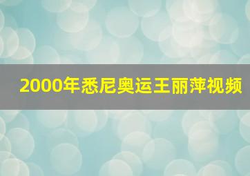 2000年悉尼奥运王丽萍视频