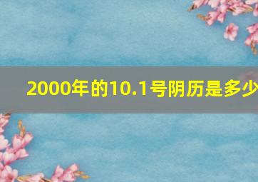 2000年的10.1号阴历是多少