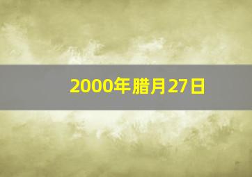 2000年腊月27日