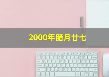 2000年腊月廿七