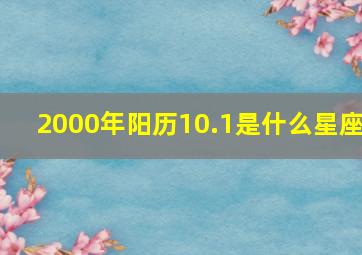 2000年阳历10.1是什么星座