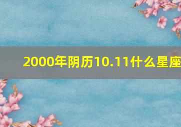 2000年阴历10.11什么星座