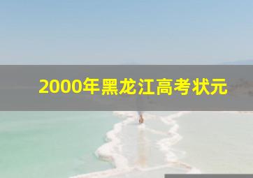 2000年黑龙江高考状元