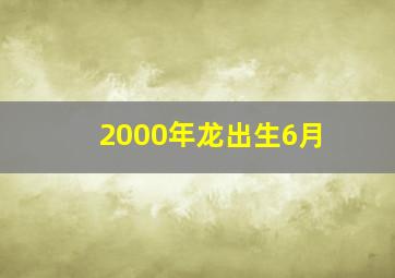 2000年龙出生6月