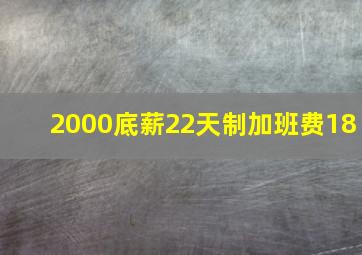 2000底薪22天制加班费18