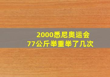 2000悉尼奥运会77公斤举重举了几次