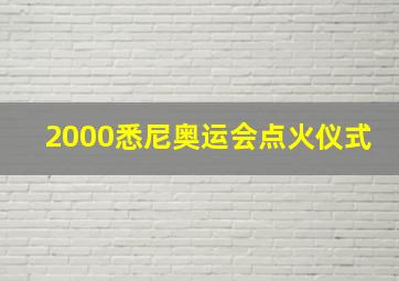 2000悉尼奥运会点火仪式