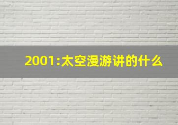 2001:太空漫游讲的什么