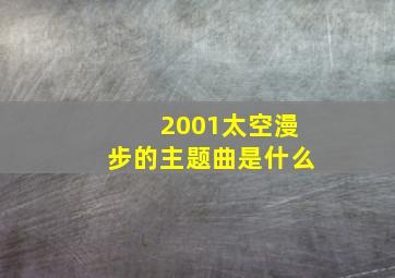 2001太空漫步的主题曲是什么