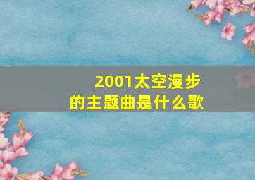 2001太空漫步的主题曲是什么歌