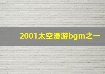 2001太空漫游bgm之一