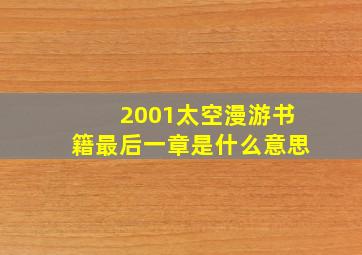 2001太空漫游书籍最后一章是什么意思