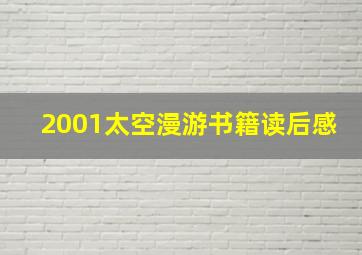 2001太空漫游书籍读后感