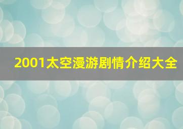 2001太空漫游剧情介绍大全