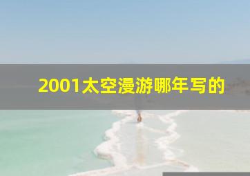 2001太空漫游哪年写的