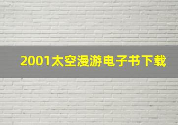 2001太空漫游电子书下载