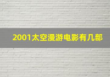 2001太空漫游电影有几部