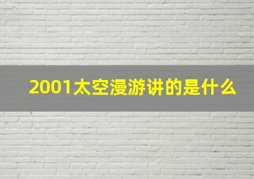 2001太空漫游讲的是什么