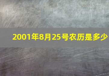 2001年8月25号农历是多少