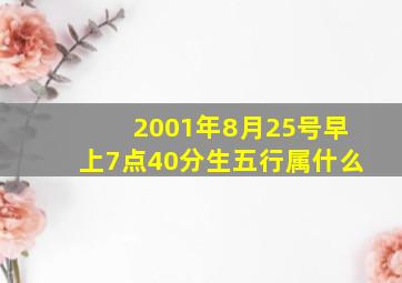 2001年8月25号早上7点40分生五行属什么