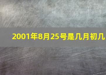 2001年8月25号是几月初几