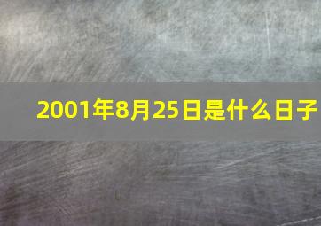 2001年8月25日是什么日子