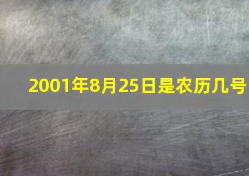 2001年8月25日是农历几号