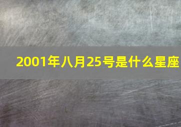 2001年八月25号是什么星座