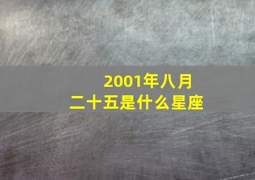 2001年八月二十五是什么星座